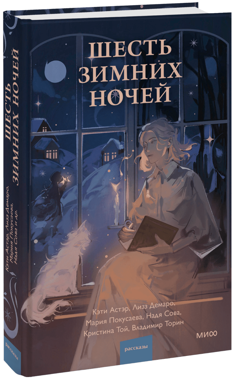 Шесть зимних ночей