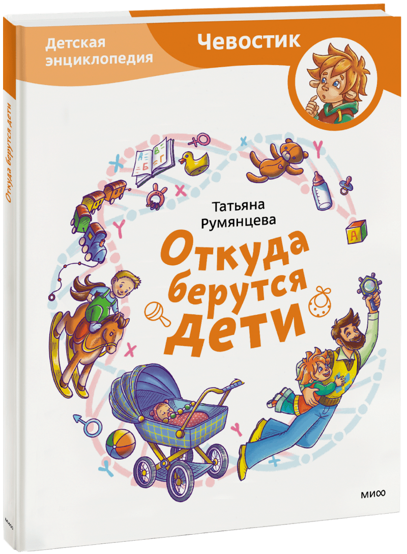 Откуда берутся дети? Детская энциклопедия