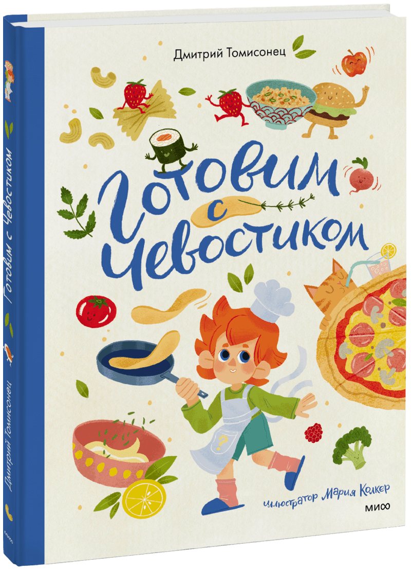 Готовим с Чевостиком