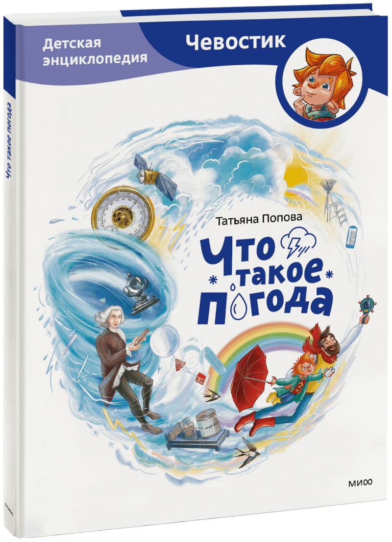 Что такое погода. Детская энциклопедия (Чевостик)