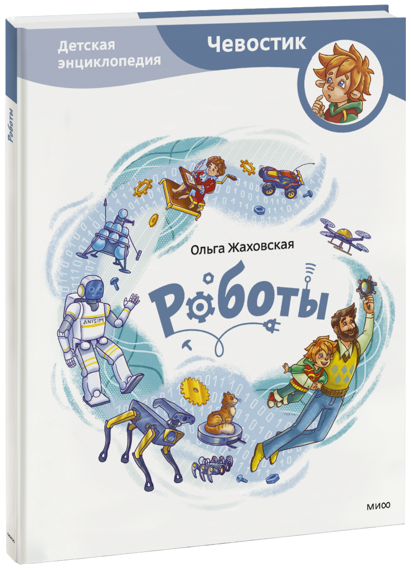 Роботы. Детская энциклопедия
