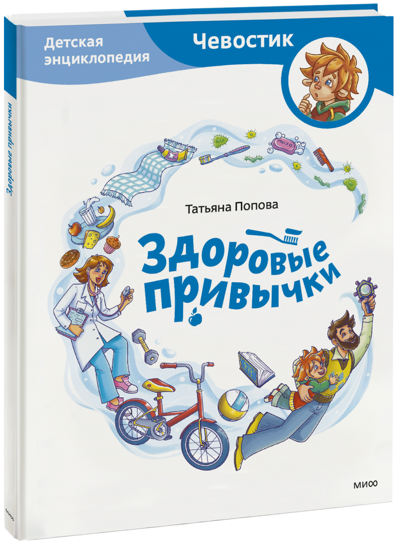 Здоровые привычки. Детская энциклопедия
