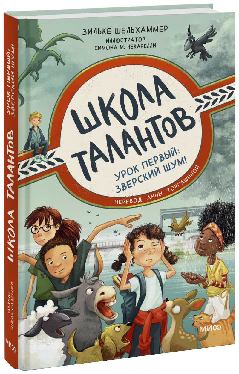 Школа талантов. Урок первый: зверский шум!