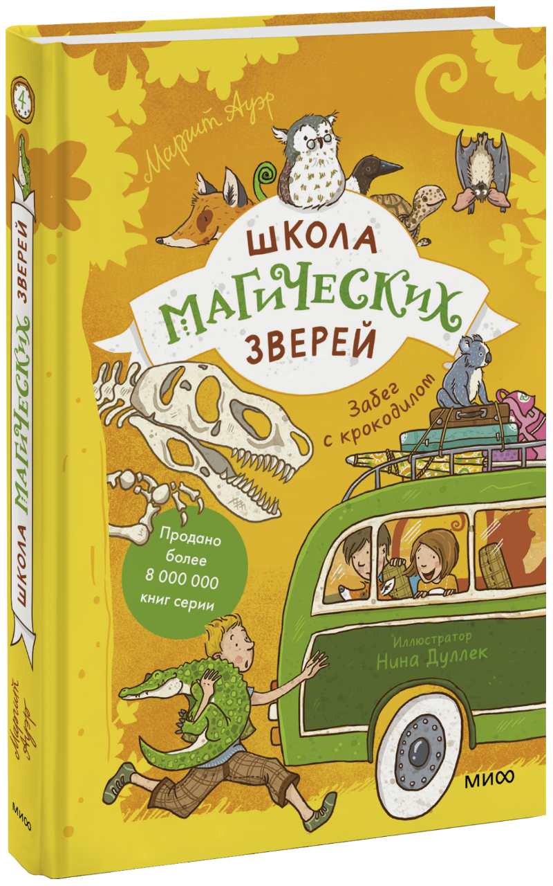 Школа магических зверей. Забег с крокодилом