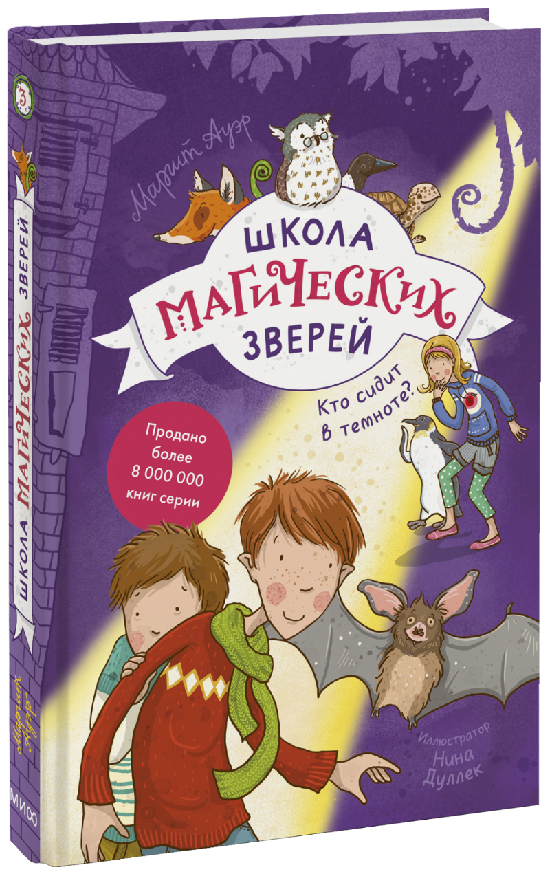 Школа магических зверей. Кто сидит в темноте?