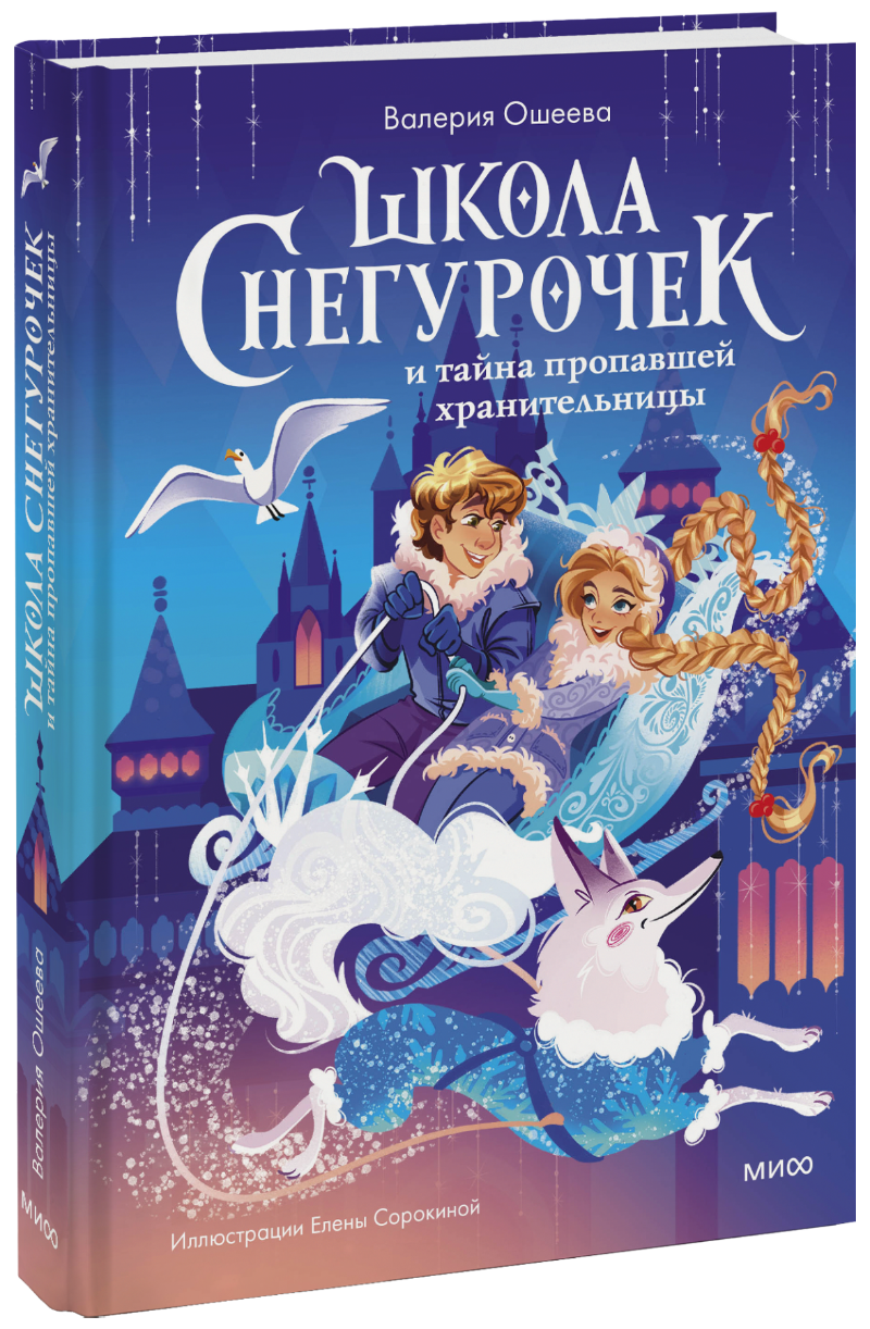Школа снегурочек и тайна пропавшей хранительницы