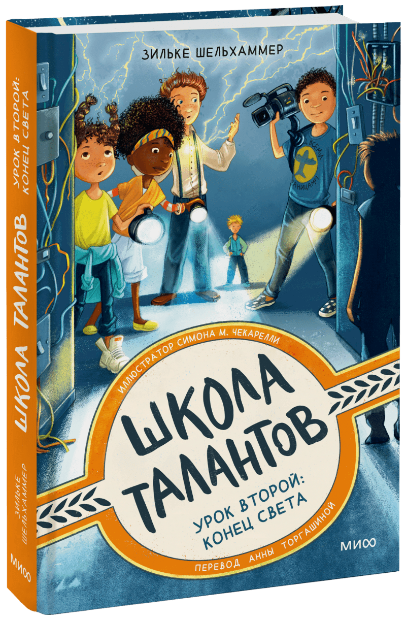 Школа талантов. Урок второй: конец света