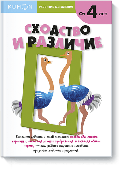 Kumon. Сходство и различие. Уровень 1