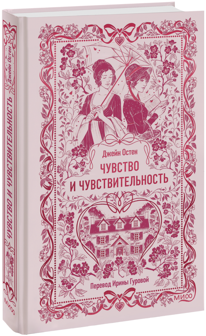 Чувство и чувствительность. Вечные истории