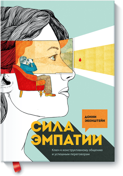 Сила эмпатии