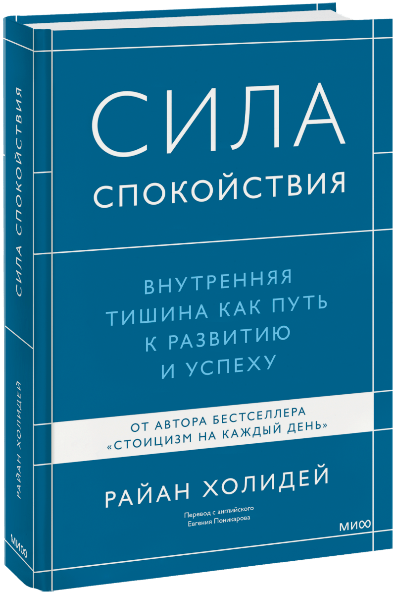 Сила спокойствия