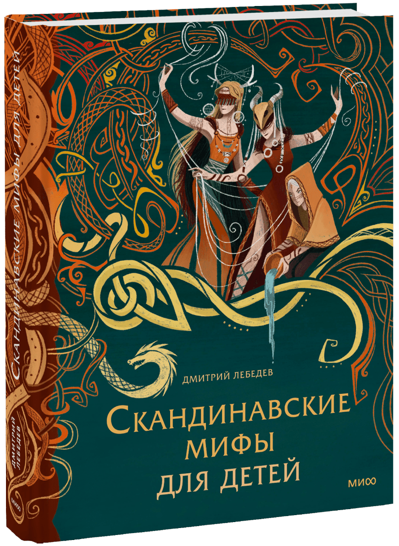 Скандинавские мифы для детей