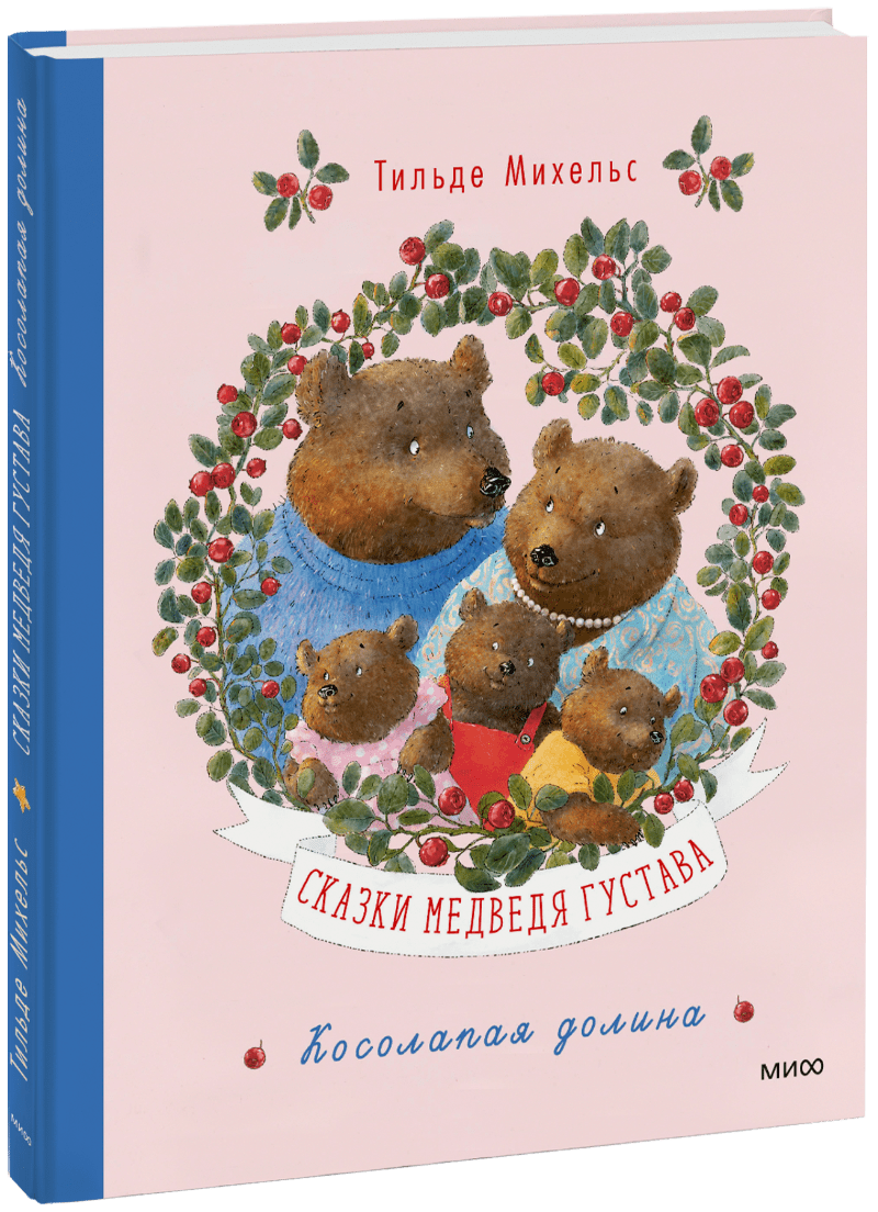 Сказки медведя Густава. Косолапая долина