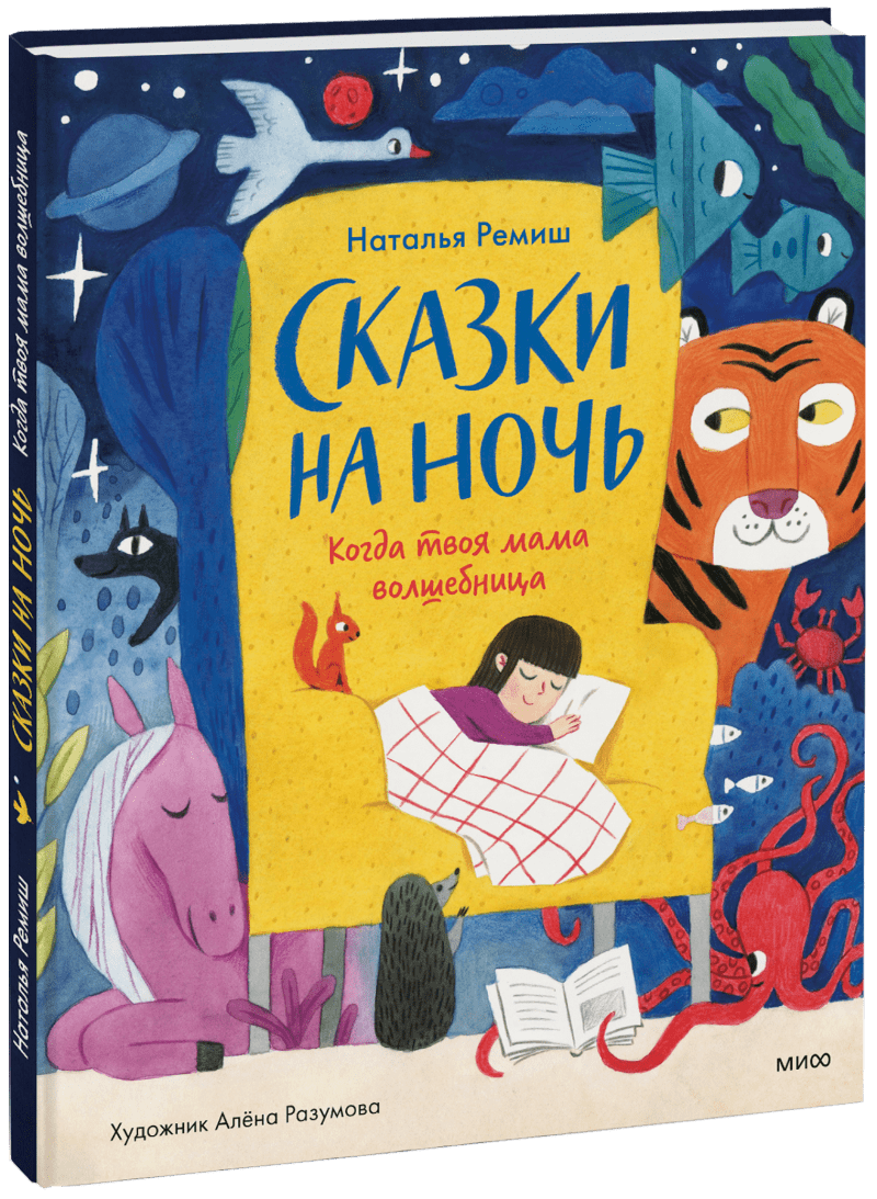 Сказки на ночь