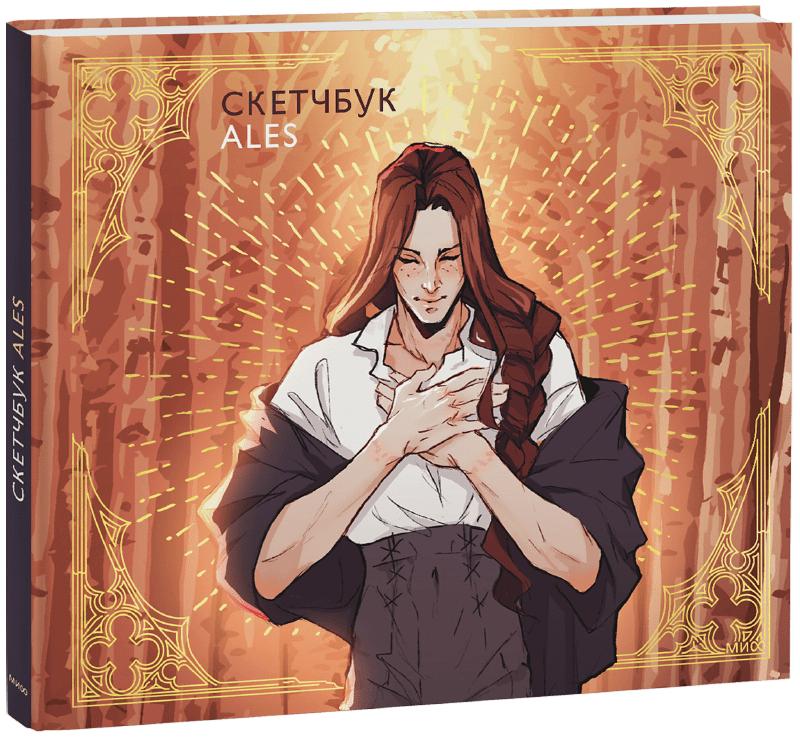 Скетчбук ALES