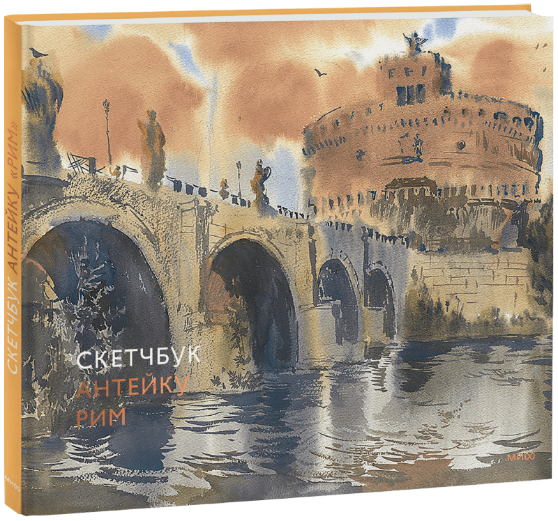 Скетчбук Антейку. Рим