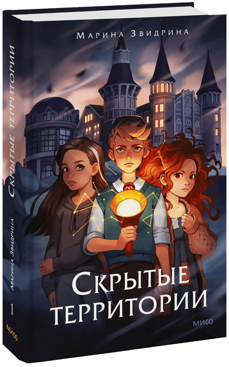 Скрытые территории. Том 1