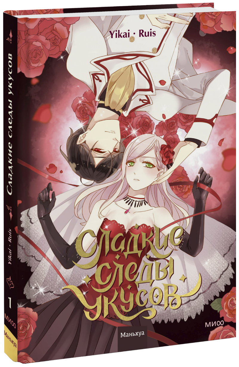 Сладкие следы укусов. Том 1