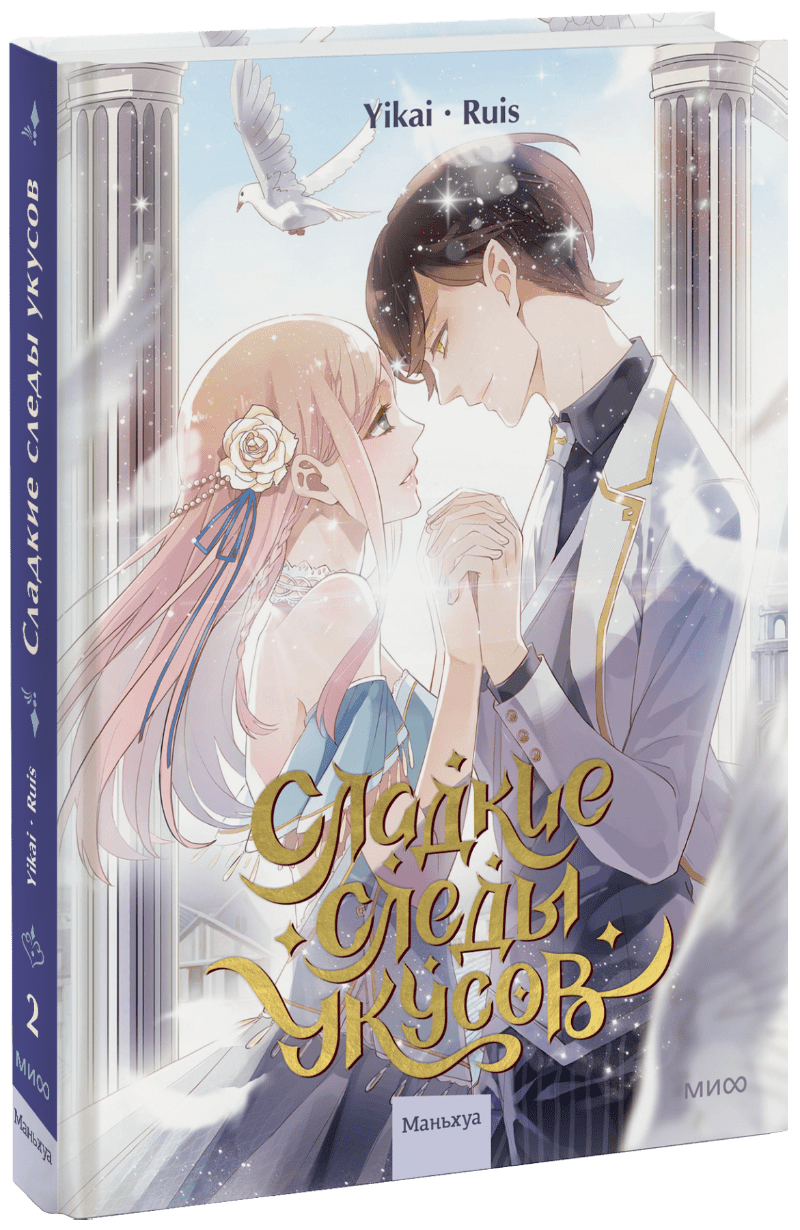 Сладкие следы укусов. Том 2