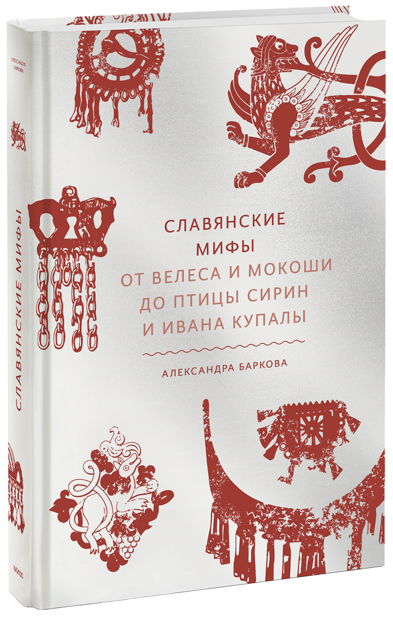 Славянские мифы