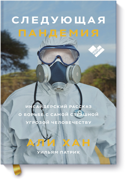 Следующая пандемия