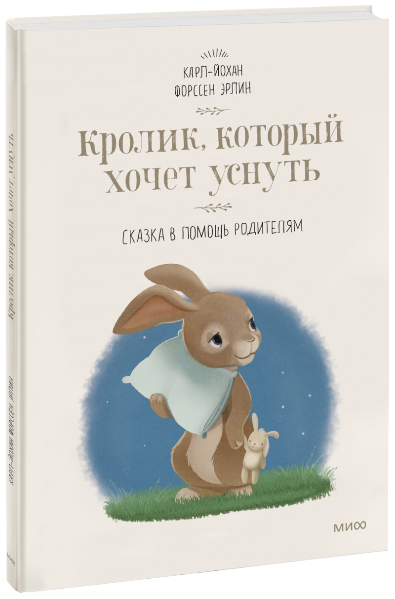 Кролик, который хочет уснуть