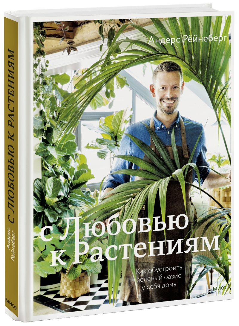 С любовью к растениям