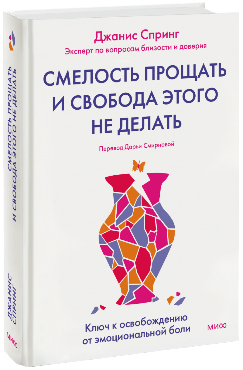 Смелость прощать и свобода этого не делать