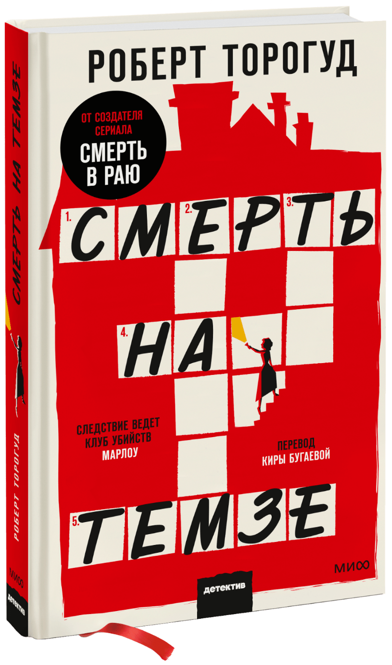 Смерть на Темзе