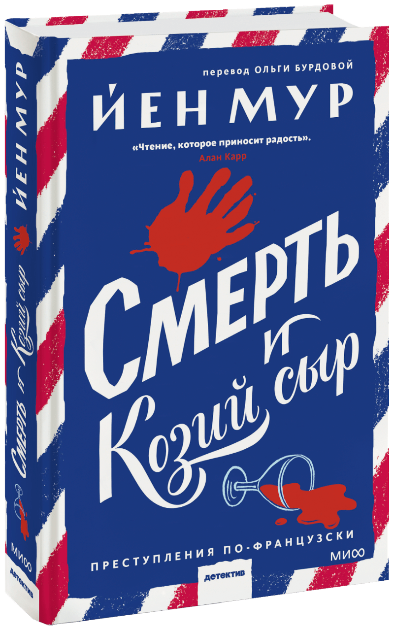 Смерть и козий сыр