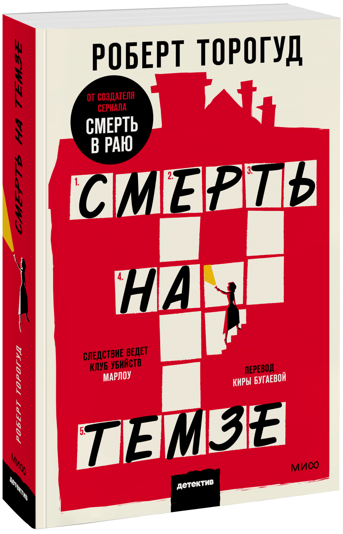 Смерть на Темзе. Покетбук