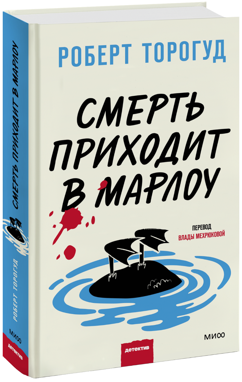 Смерть приходит в Марлоу