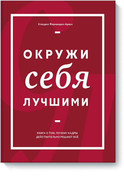 Окружи себя лучшими