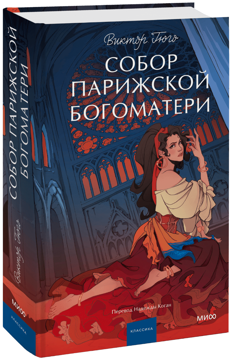 Собор Парижской Богоматери. Вечные истории. Young Adult