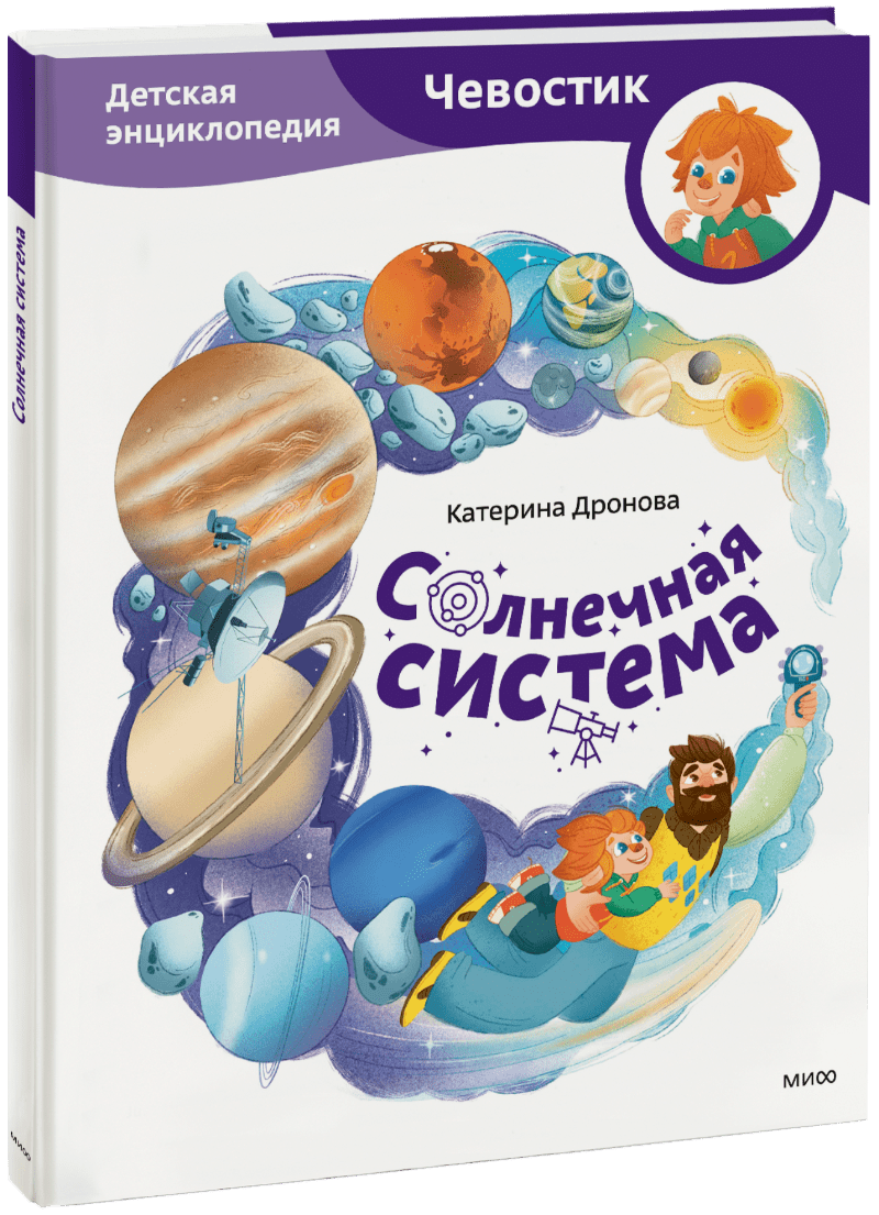 Солнечная система. Детская энциклопедия