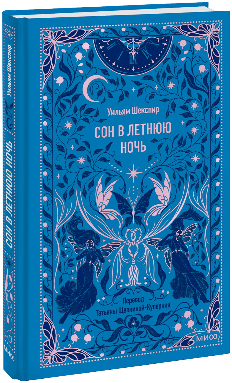 Сон в летнюю ночь. Вечные истории