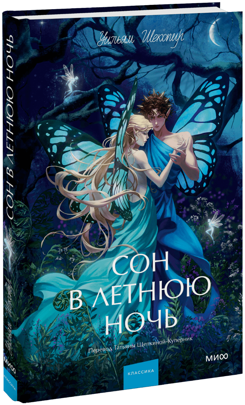 Сон в летнюю ночь. Вечные истории. Young Adult