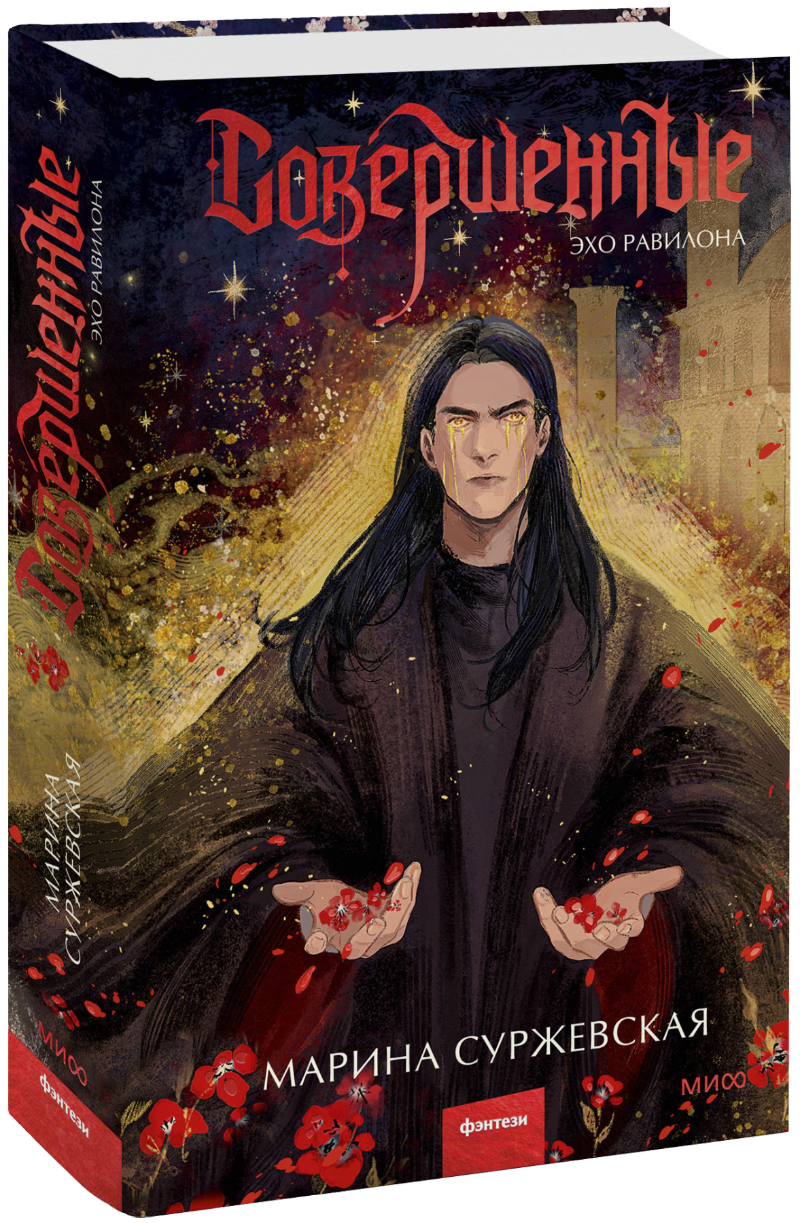 Совершенные. Эхо Равилона