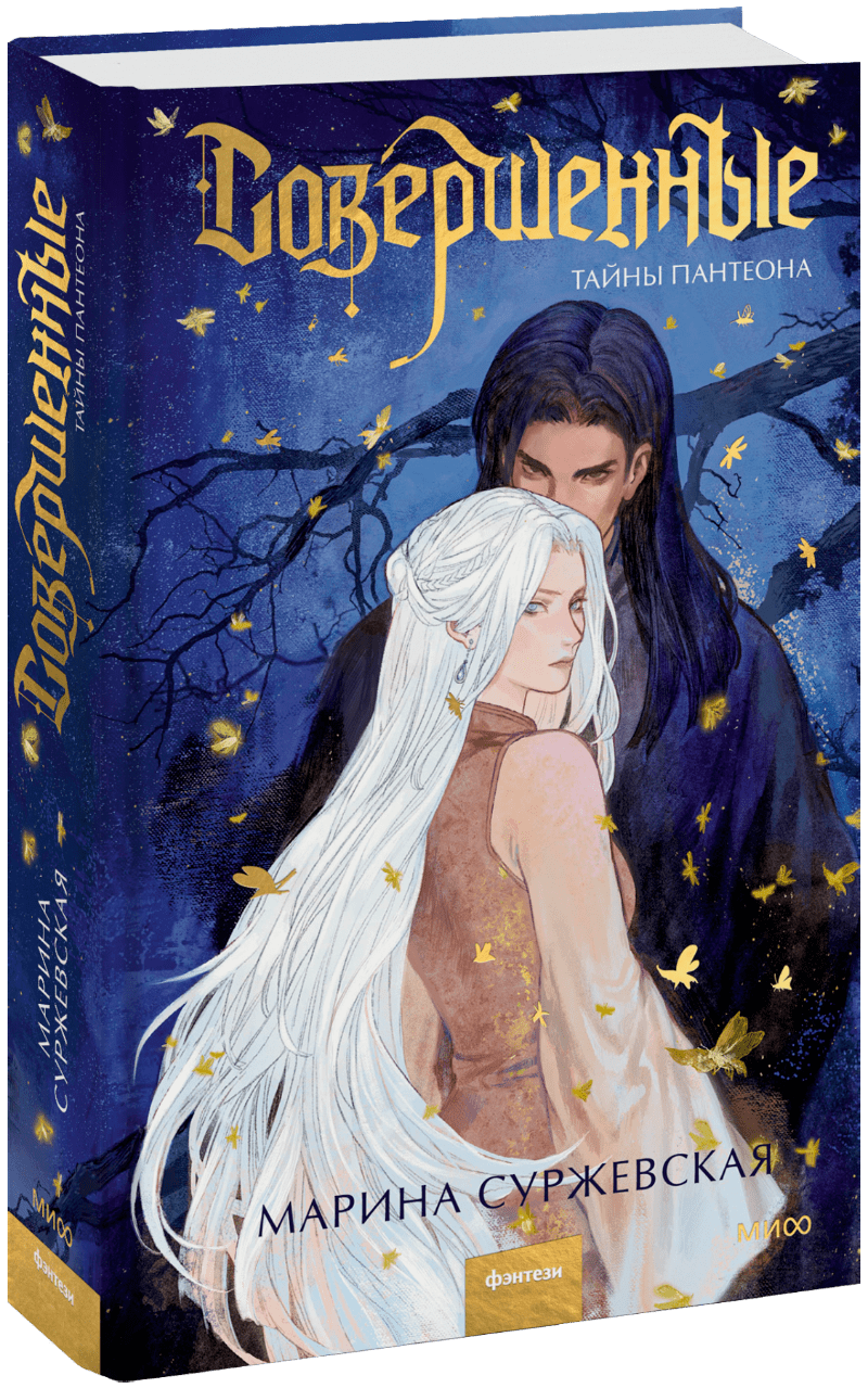 Совершенные. Тайны Пантеона