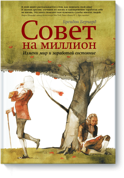 Совет на миллион