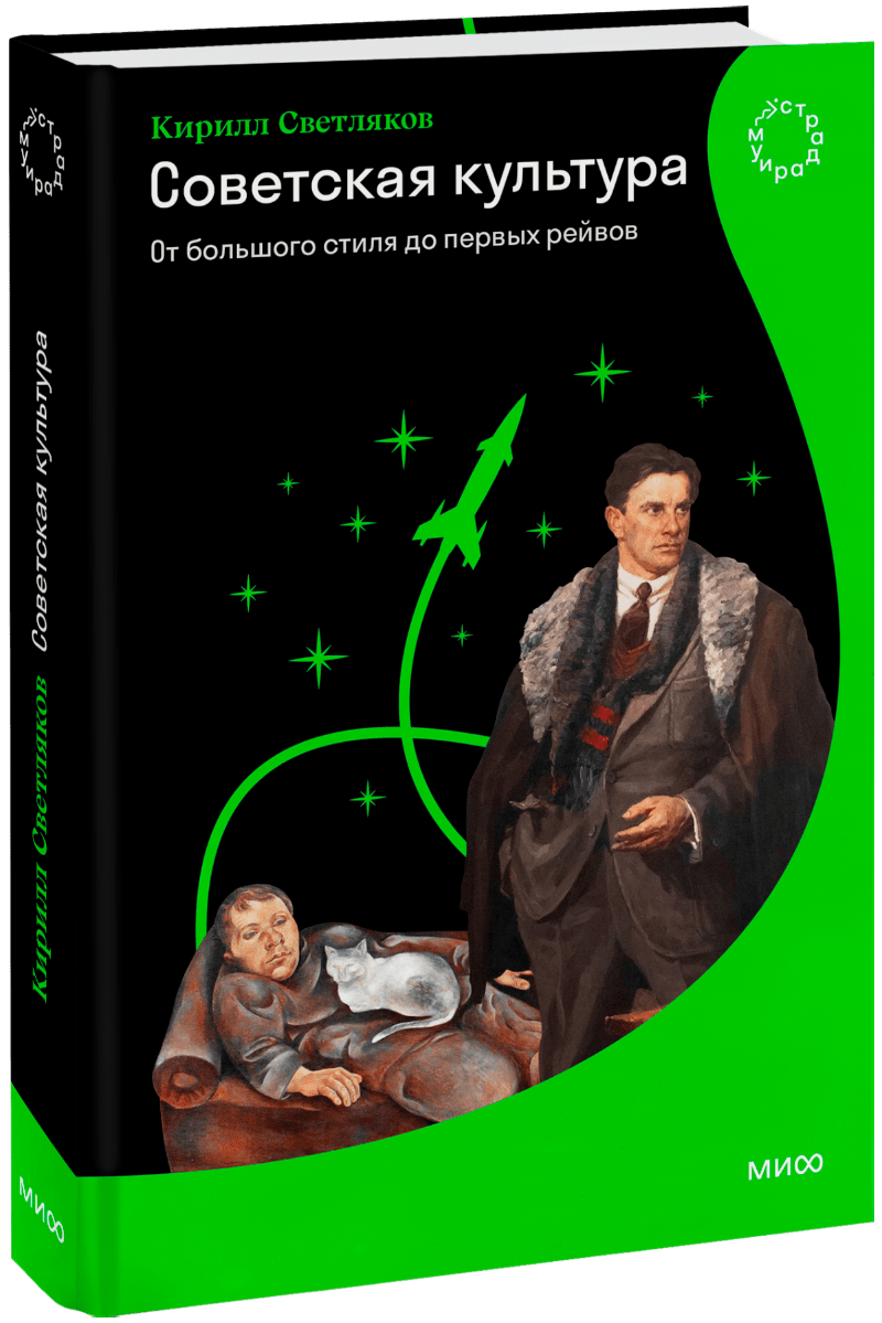 Советская культура. От большого стиля до первых рейвов