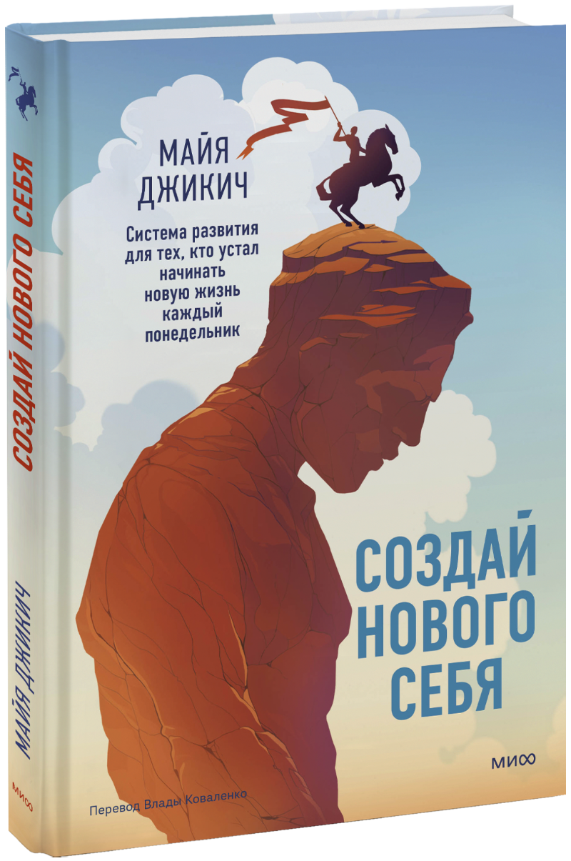 Создай нового себя