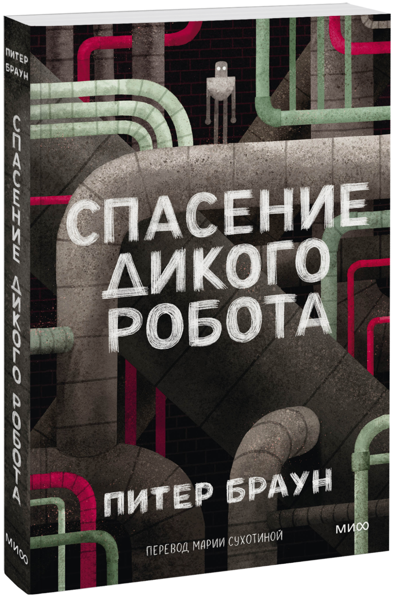 Спасение Дикого Робота (Paperback)