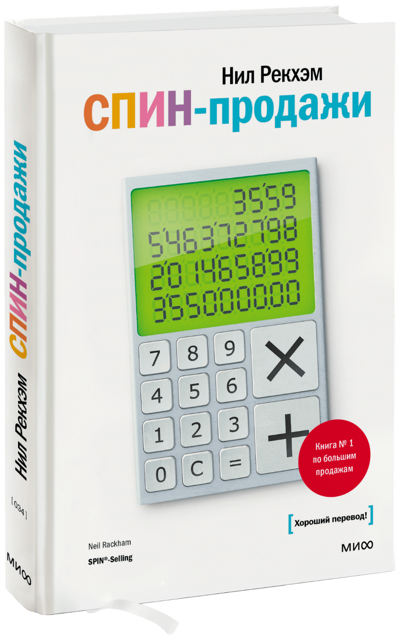 СПИН-продажи