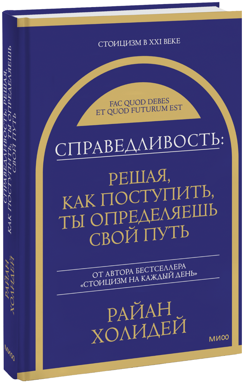 Справедливость: решая, как поступить, ты определяешь свой путь