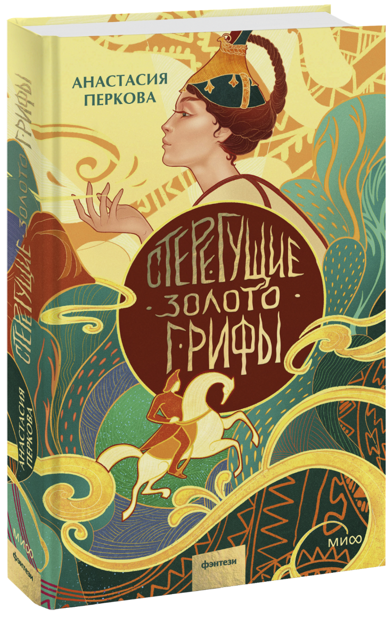 Стерегущие золото грифы