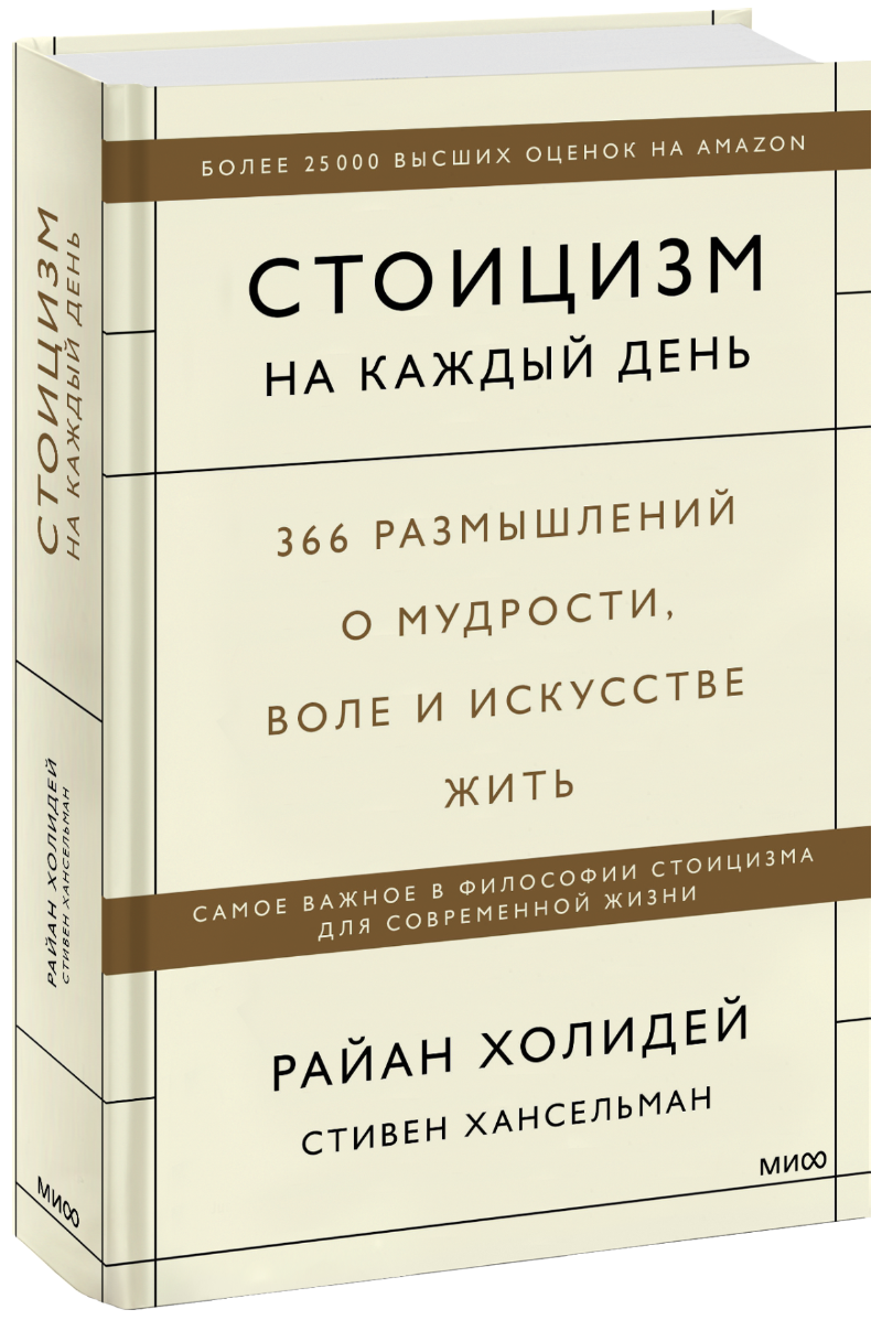 Стоицизм на каждый день
