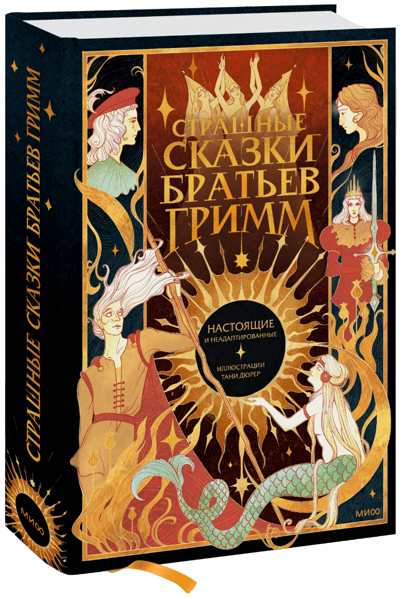 Страшные сказки братьев Гримм: настоящие и неадаптированные