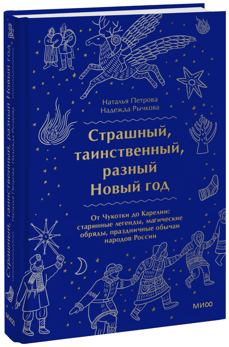 Страшный, таинственный, разный Новый год