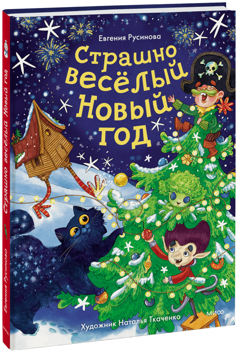 Страшно веселый Новый год